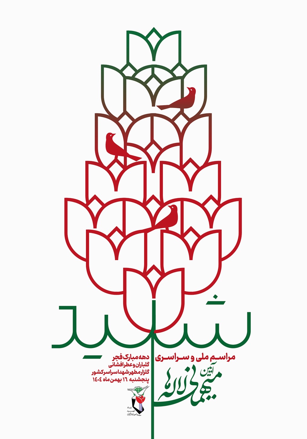 مراسم ملی و سراسری میهمانی لالهها