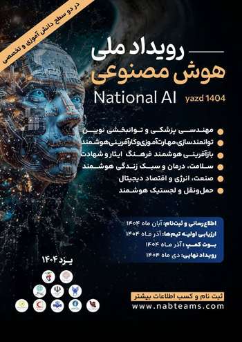 رویداد ملی هوش مصنوعی