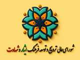 بیانیه دبیرخانه شورای‌عالی ترویج و توسعه فرهنگ ایثار و شهادت به مناسبت حماسه تاریخی تشییع، بدرقه و تدفین قائد شهید امت و رهبر جهان اسلام