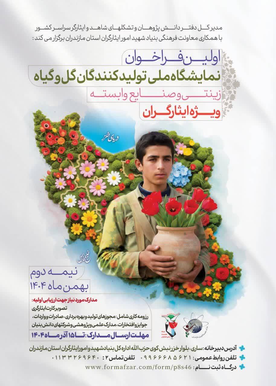 اولین فراخوان نمایشگاه ملی تولیدکنندگان گل و گیاه زینتی و صنایع وابسته ویژه ایثارگران