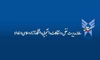 اعلام زمان و نحوه ثبت درخواست «انتقال دانشجویان شاهد و ایثارگر دانشگاه آزاد اسلامی»