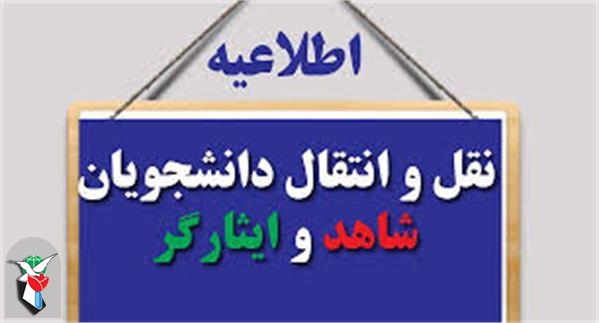 اعلام زمان درخواست نقل و انتقال دانشجویان شاهد و ایثارگر وزارت بهداشت