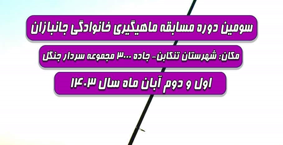 سومین دوره «مسابقه ماهی‌گیری خانوادگی جانبازان» برگزار شد