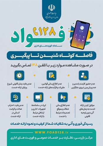 فواد ۱۲۸ سامانه فوریت‌های اداری