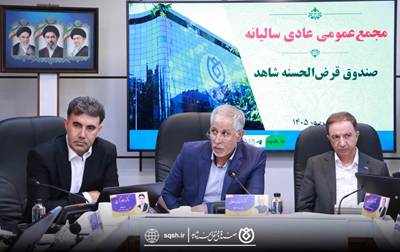  مجمع عمومی عادی سالیانه صندوق قرض‌الحسنه شاهد  با رونمایی از خدمات نوین برگزار شد