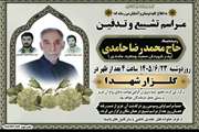 پدر شهیدان حامدی به دیدار حق شتافت