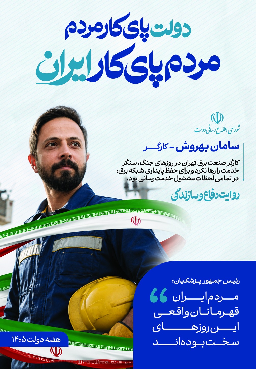 دولت پای کار مردم؛ روایت دفاع و سازندگی 4
