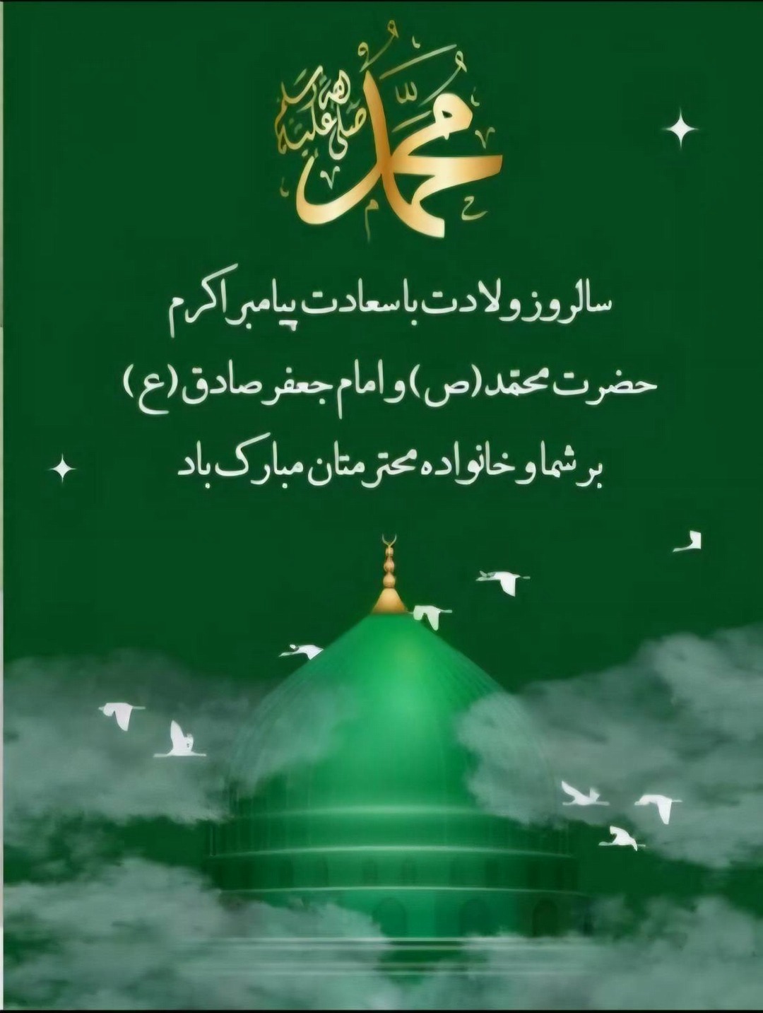 ولادت  حضرت رسول و امام جعفر صادق